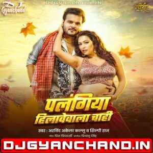 Hamke Marad Palangiya Hilave Wala Chahi Arvind Akela Mp3 Song (Hard Vibrate Bass Dance Mix) - Dj Gyanchand